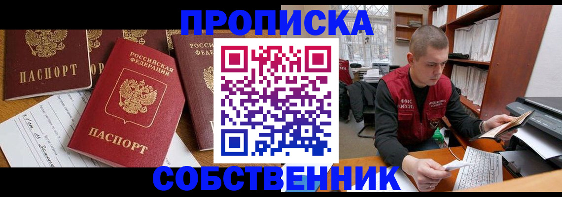 прописка в Новомосковске